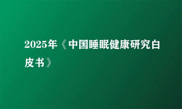 2025年《中国睡眠健康研究白皮书》