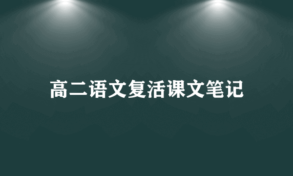 高二语文复活课文笔记