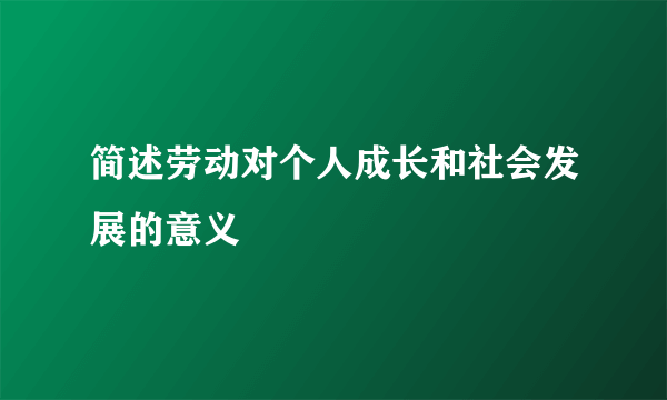简述劳动对个人成长和社会发展的意义
