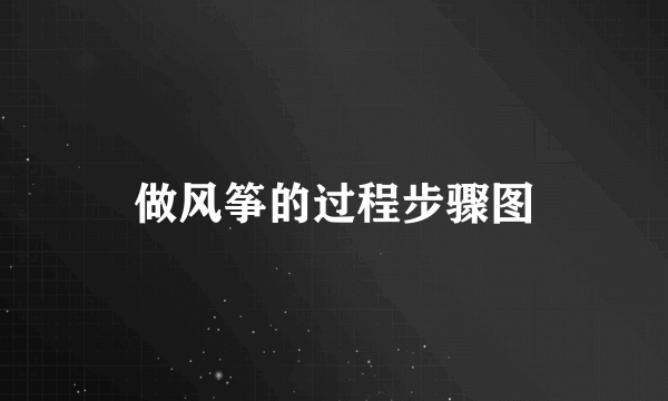 做风筝的过程步骤图