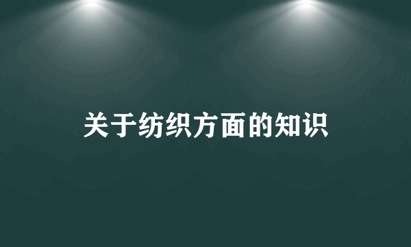 关于纺织方面的知识