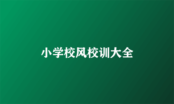 小学校风校训大全