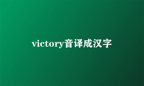 victory音译成汉字