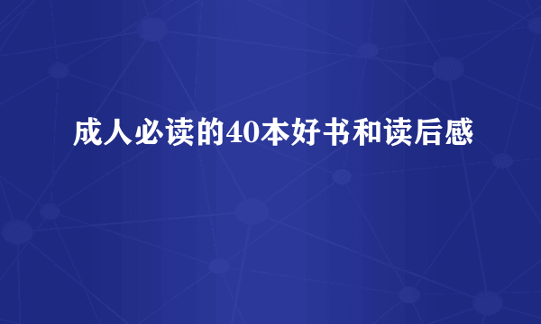 成人必读的40本好书和读后感