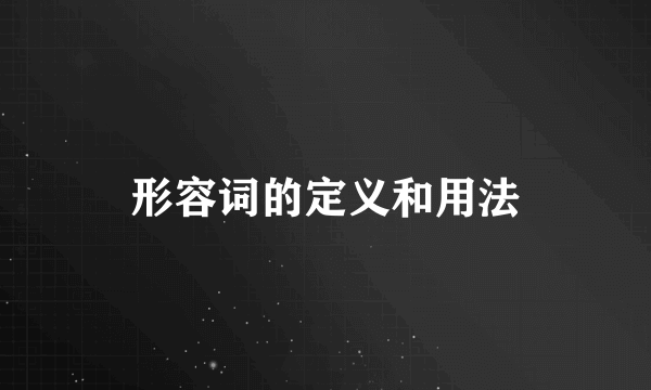 形容词的定义和用法
