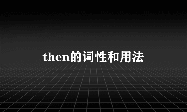 then的词性和用法