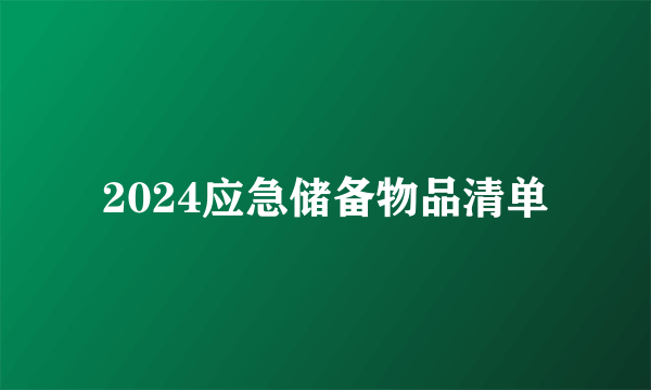 2024应急储备物品清单