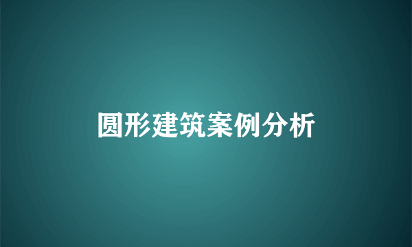 圆形建筑案例分析