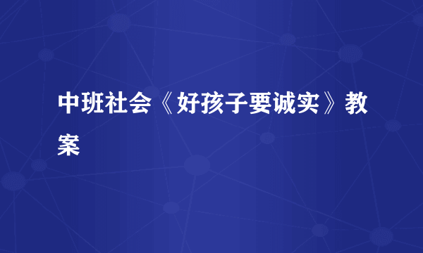 中班社会《好孩子要诚实》教案