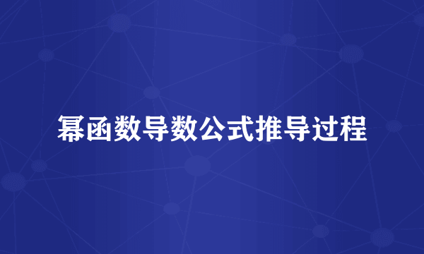 幂函数导数公式推导过程