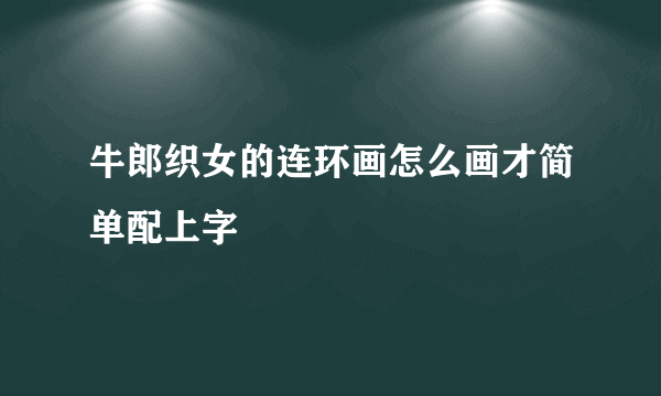 牛郎织女的连环画怎么画才简单配上字