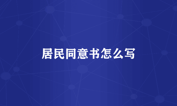居民同意书怎么写