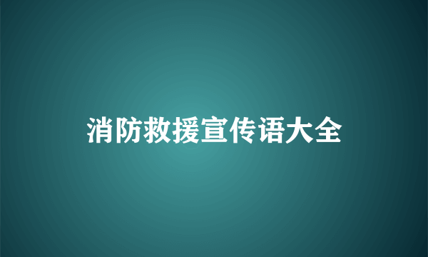 消防救援宣传语大全