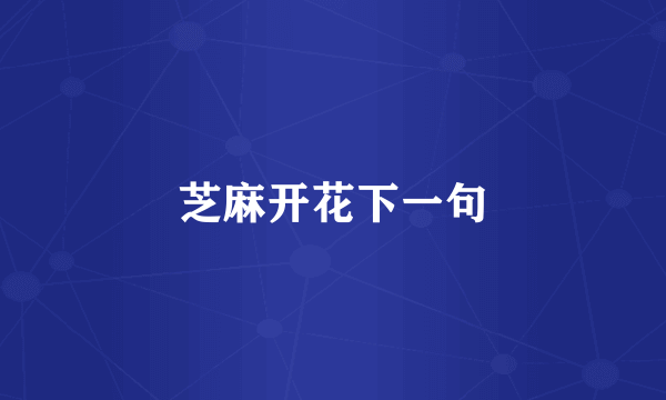 芝麻开花下一句