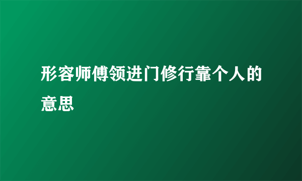 形容师傅领进门修行靠个人的意思