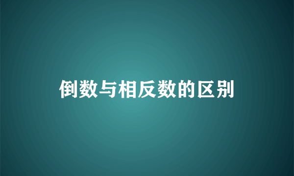 倒数与相反数的区别
