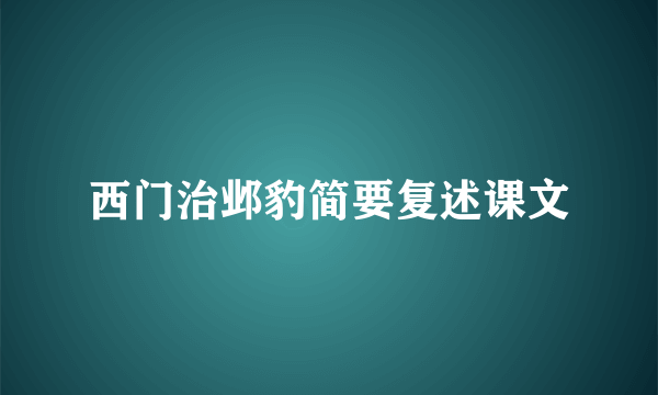 西门治邺豹简要复述课文