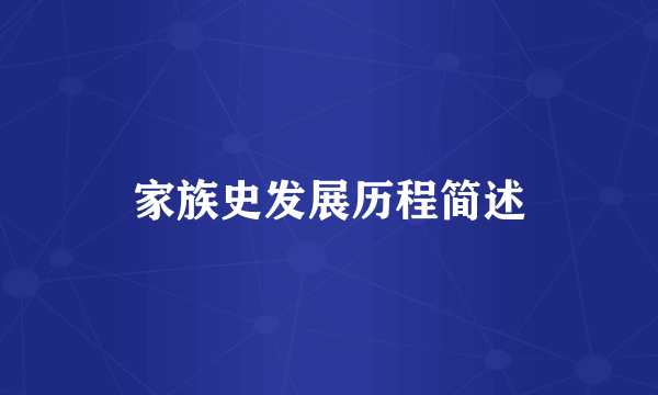 家族史发展历程简述