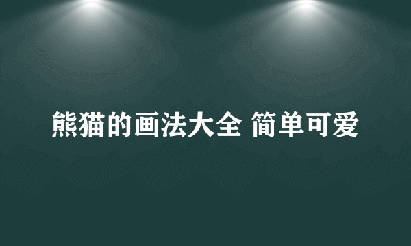 熊猫的画法大全 简单可爱