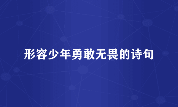 形容少年勇敢无畏的诗句