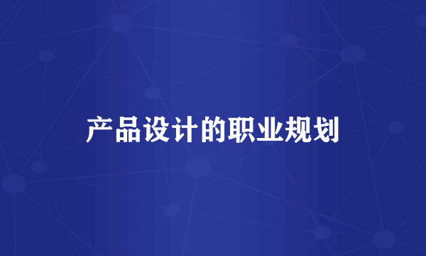 产品设计的职业规划