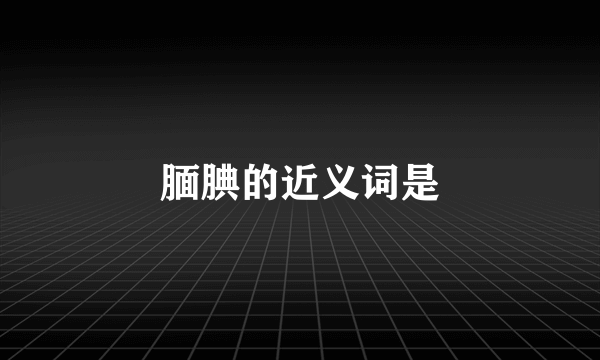 腼腆的近义词是