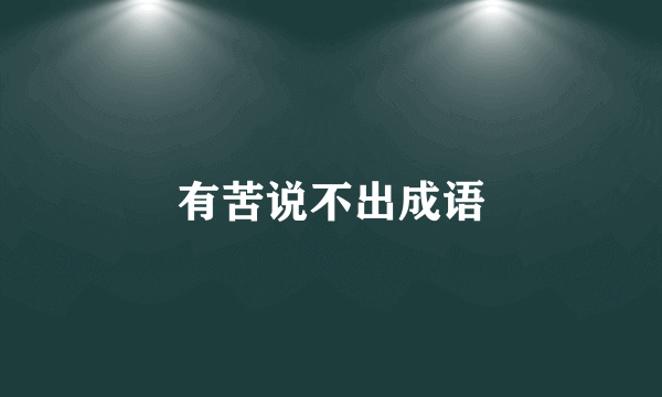 有苦说不出成语
