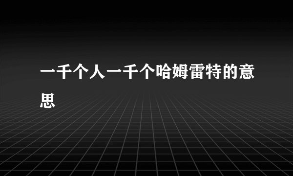 一千个人一千个哈姆雷特的意思