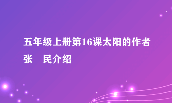 五年级上册第16课太阳的作者张姞民介绍