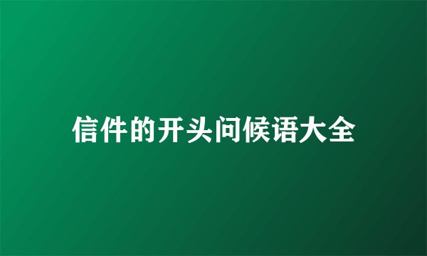 信件的开头问候语大全