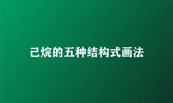 己烷的五种结构式画法
