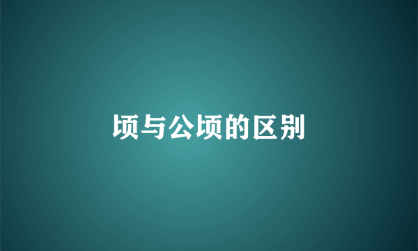 顷与公顷的区别