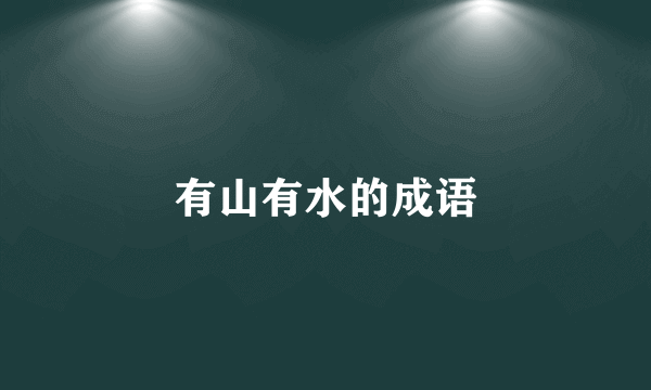 有山有水的成语