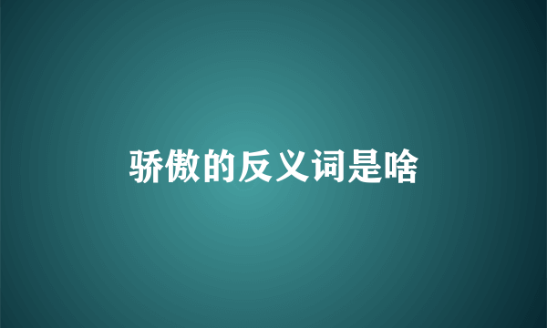 骄傲的反义词是啥