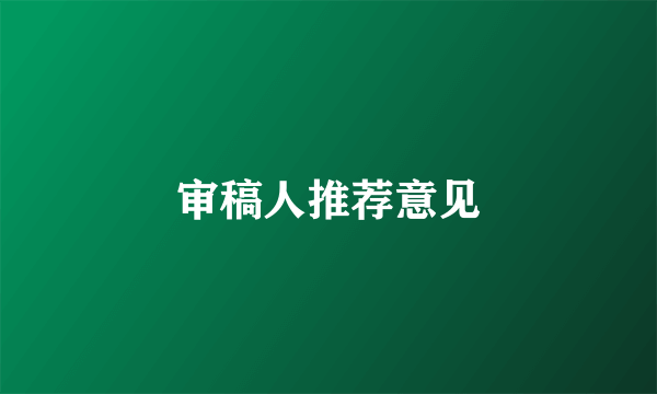 审稿人推荐意见