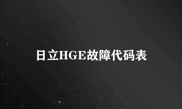 日立HGE故障代码表
