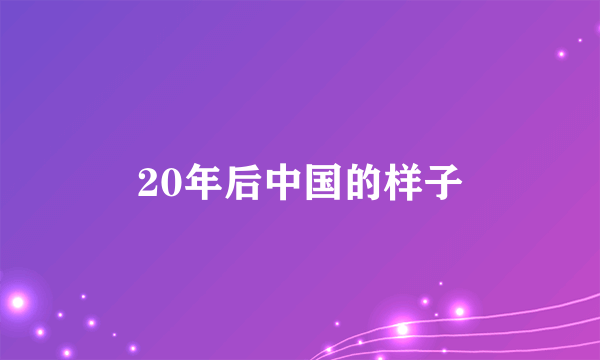 20年后中国的样子