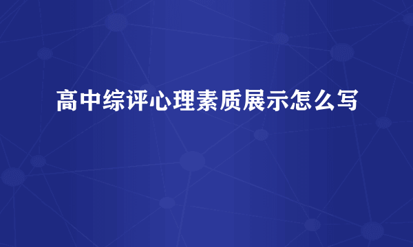 高中综评心理素质展示怎么写