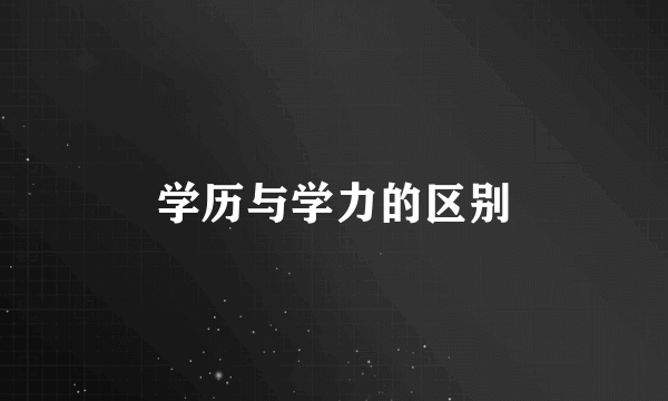 学历与学力的区别