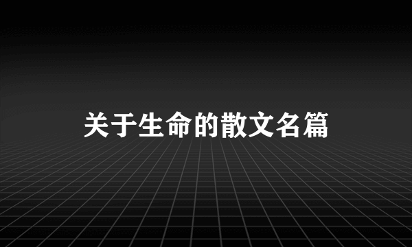 关于生命的散文名篇