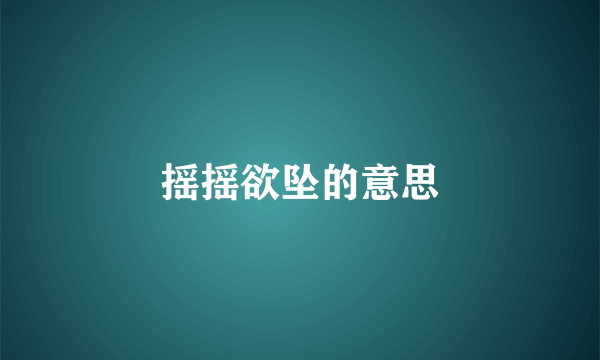 摇摇欲坠的意思