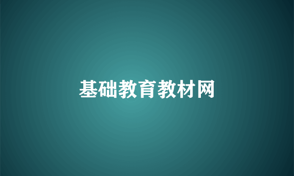 基础教育教材网
