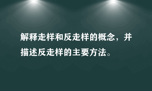 解释走样和反走样的概念，并描述反走样的主要方法。