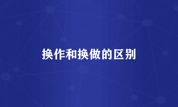 换作和换做的区别