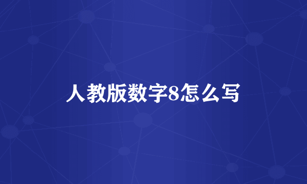 人教版数字8怎么写