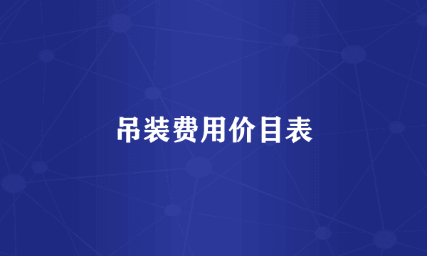 吊装费用价目表