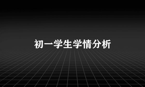 初一学生学情分析