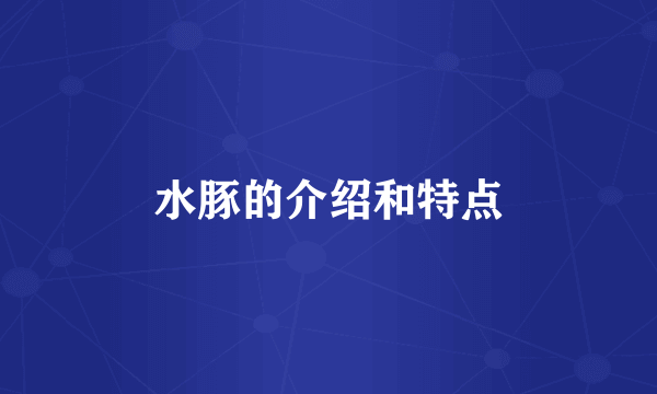 水豚的介绍和特点
