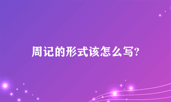 周记的形式该怎么写?