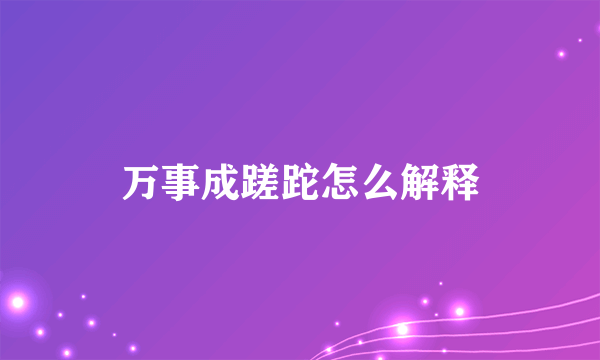 万事成蹉跎怎么解释